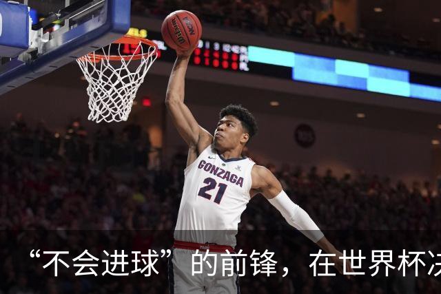 “不会进球”的前锋，在世界杯决赛进球了