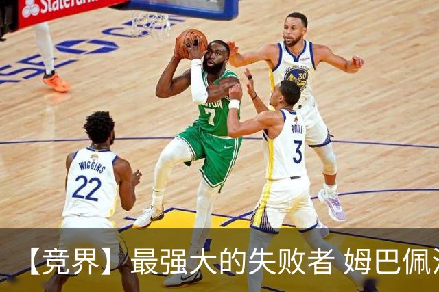 【竞界】最强大的失败者 姆巴佩沦为太平宰相