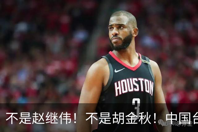 不是赵继伟！不是胡金秋！中国台北主帅盛赞1小将，将来是核心