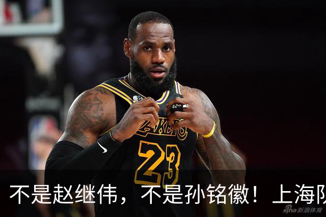 不是赵继伟，不是孙铭徽！上海队拒绝1国手，王牌后卫坑苦3球队