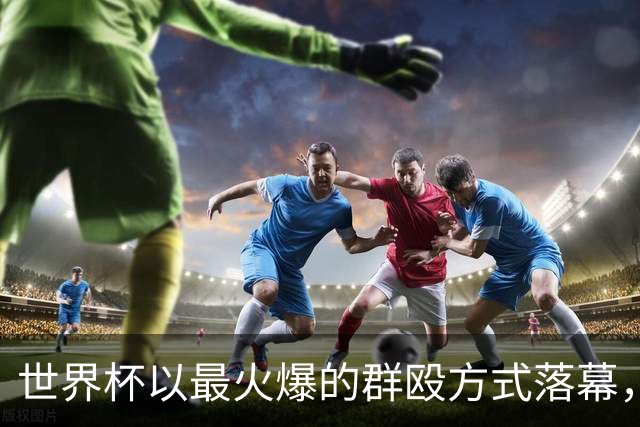 世界杯以最火爆的群殴方式落幕，西甲新赛季是否会迎来续集？