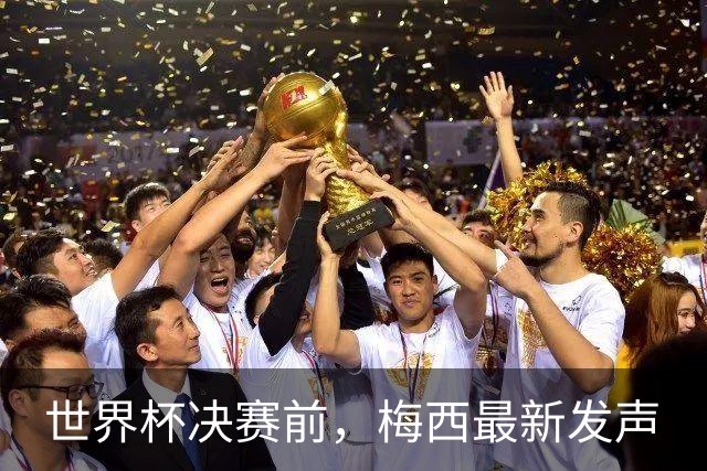 世界杯决赛前，梅西最新发声