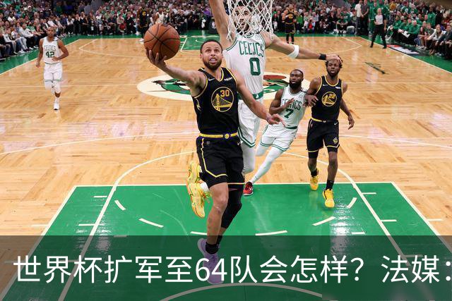 世界杯扩军至64队会怎样？法媒：依然没有中国队