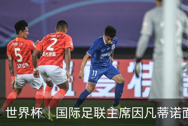 世界杯｜国际足联主席因凡蒂诺面临多家机构投诉
