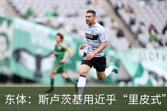 东体：斯卢茨基用近乎“里皮式”的决绝与体面，为申花生涯画句号