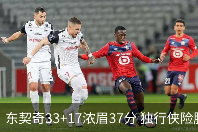 东契奇33+17浓眉37分 独行侠险胜湖人取4连胜