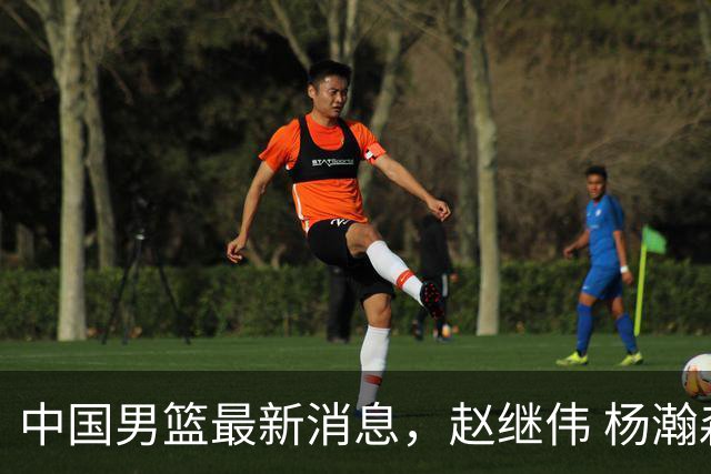 中国男篮最新消息，赵继伟 杨瀚森 郭士强齐表态 做好准备主场双杀！