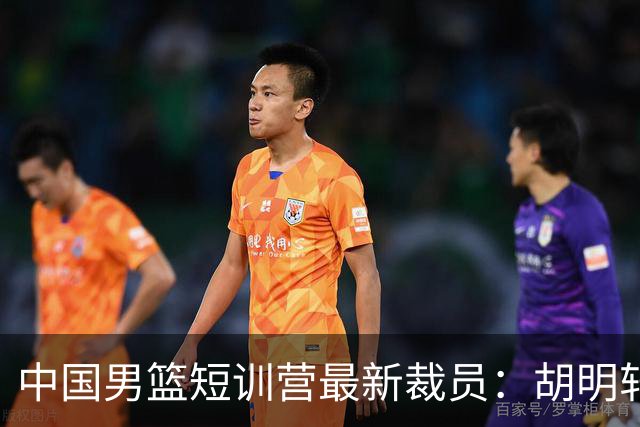 中国男篮短训营最新裁员：胡明轩李悦州等5人离队 杨瀚森8日归队