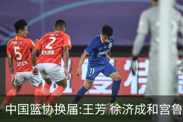中国篮协换届:王芳 徐济成和宫鲁鸣担任副主席