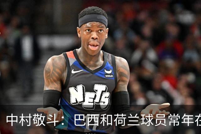 中村敬斗：巴西和荷兰球员常年在欧冠联赛淬炼，自己也要提升水平