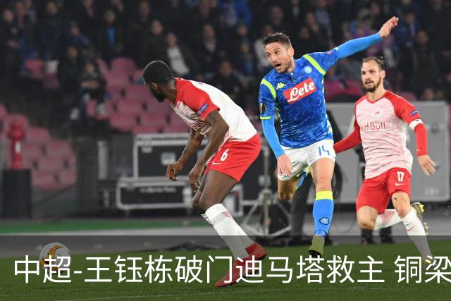 中超-王钰栋破门迪马塔救主 铜梁龙1-1战平浙江队