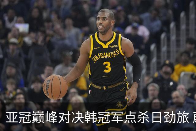 亚冠巅峰对决韩冠军点杀日劲旅 蔚山16连胜挡不住