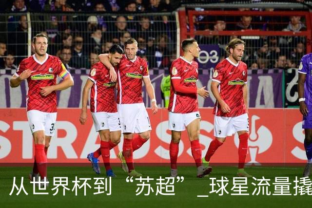 从世界杯到“苏超” 球星流量撬动苏州文体旅“留量”