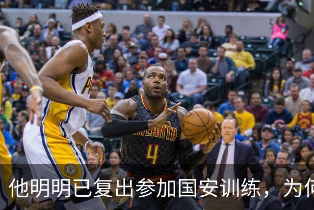 他明明已复出参加国安训练，为何至今一分钟没踢，主帅给出原因