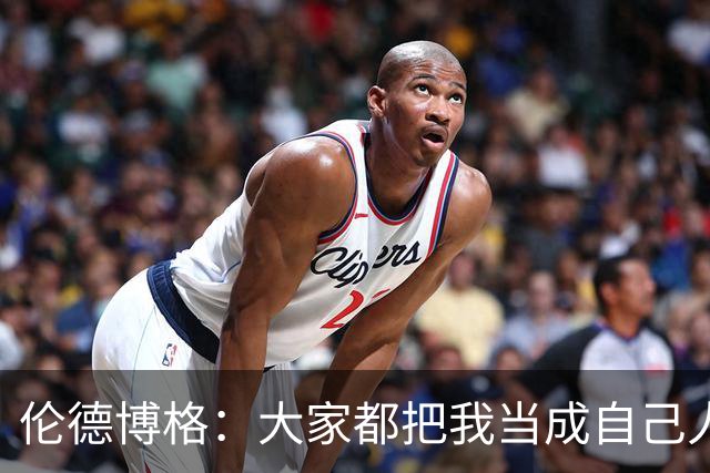 伦德博格：大家都把我当成自己人 这让我倍感温暖