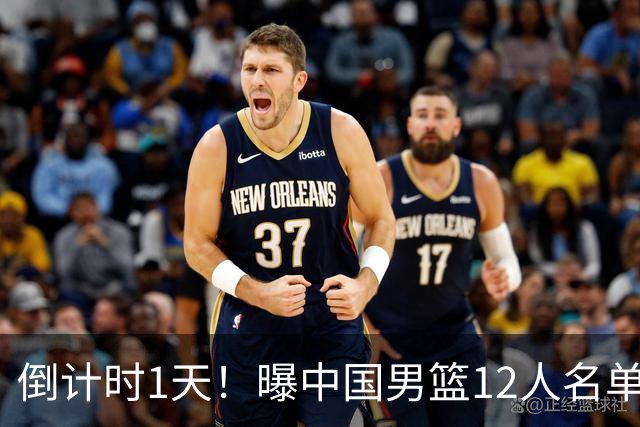 倒计时1天！曝中国男篮12人名单出炉，郭士强有魄力，裁判也定了