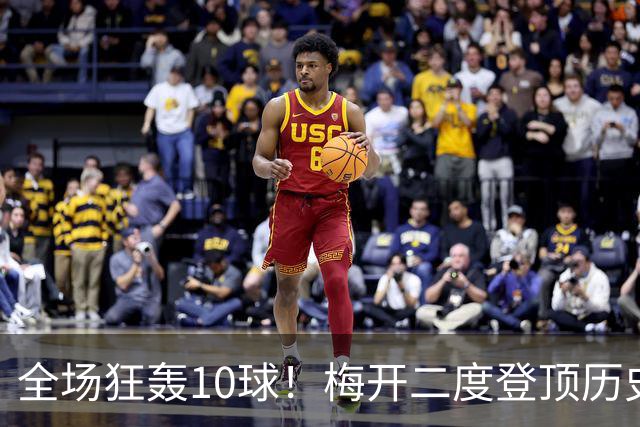 全场狂轰10球！梅开二度登顶历史射手王，姆巴佩却笑不出来？