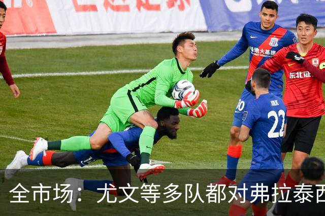 全市场：尤文等多队都对弗拉泰西感兴趣，但暂时没有球队报价
