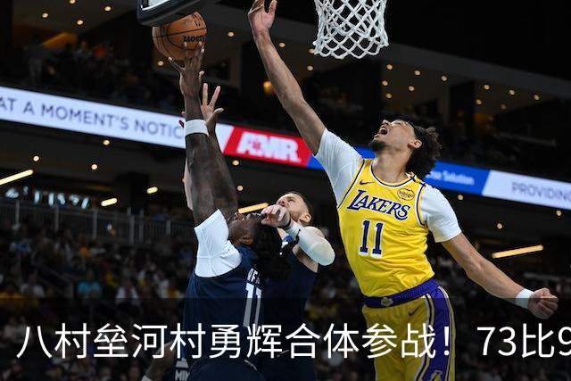 八村垒河村勇辉合体参战！73比92血案再现？中国男篮F组出线悬了