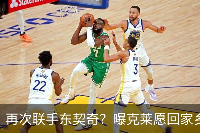 再次联手东契奇？曝克莱愿回家乡加盟湖人 热火也是潜在下家