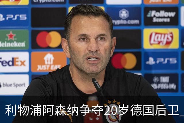 利物浦阿森纳争夺20岁德国后卫 斯图加特标价5500万欧