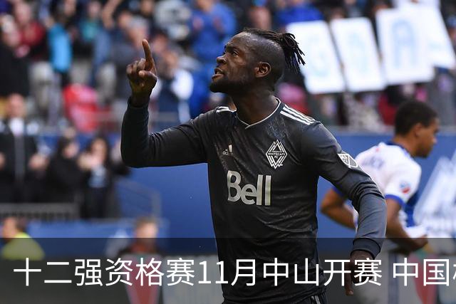 十二强资格赛11月中山开赛 中国棒球冲击顶级大赛