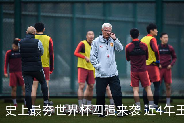 史上最夯世界杯四强来袭 近4年王者+FIFA前4+第3次全冠