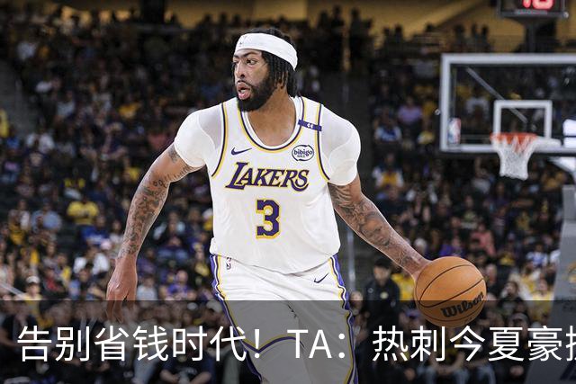 告别省钱时代！TA：热刺今夏豪掷千金，底气来自于老板大规模注资
