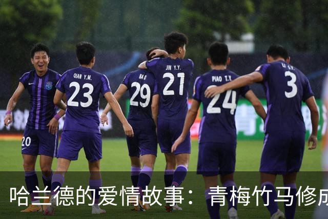 哈兰德的爱情故事：青梅竹马修成正果 女友主动追求他