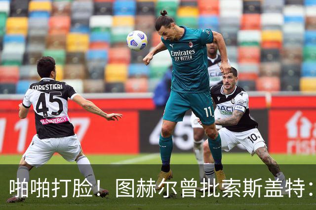 啪啪打脸！图赫尔曾批索斯盖特：领先后保守 害怕输球