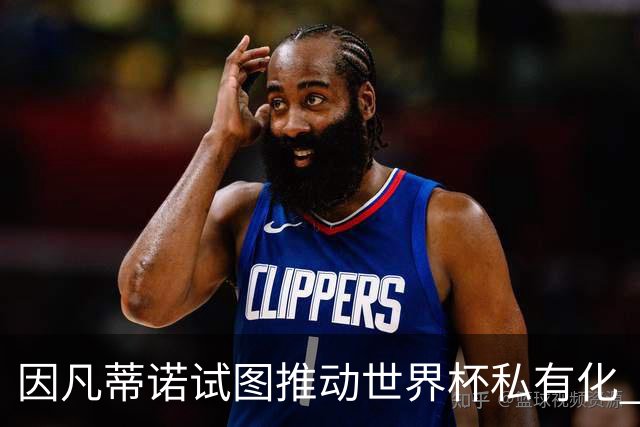 因凡蒂诺试图推动世界杯私有化 利益团体涉及特朗普家族