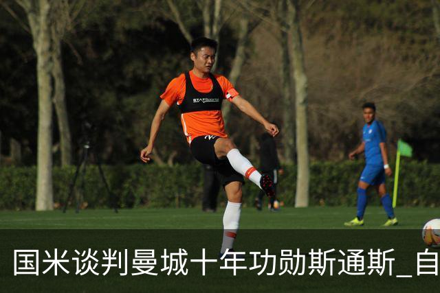 国米谈判曼城十年功勋斯通斯 自由转会或本周达协议