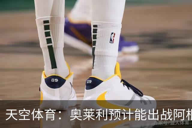 天空体育：奥莱利预计能出战阿根廷 赖斯已从疾病中完全康复