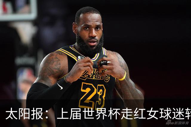 太阳报：上届世界杯走红女球迷转型DJ，预计今年世界杯将再次亮相
