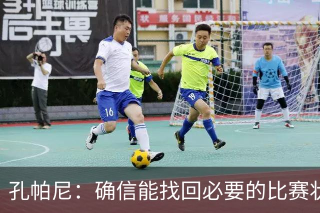 孔帕尼：确信能找回必要的比赛状态和体能 金玟哉是防守怪兽