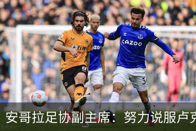安哥拉足协副主席：努力说服卢克巴加入，但他仍相信能为法国效力