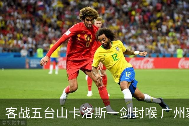 客战五台山卡洛斯一剑封喉 广州豹拿下联赛半程冠军