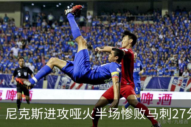 尼克斯进攻哑火半场惨败马刺27分，总决赛或延续一奇葩定律