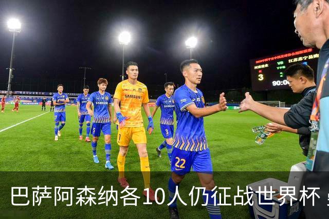巴萨阿森纳各10人仍征战世界杯 曼城马竞巴黎稍逊风骚