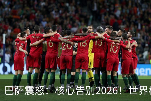巴萨震怒：核心告别2026！世界杯带伤硬扛 FIFA赔偿300万
