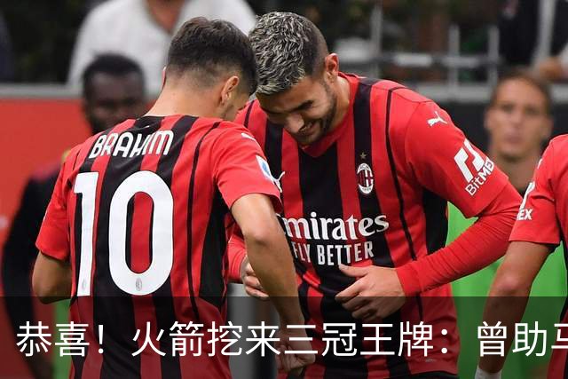 恭喜！火箭挖来三冠王牌：曾助马刺雷霆登顶，小卡SGA蜕变需谢他