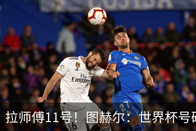 拉师傅11号！图赫尔：世界杯号码主要由球员决定 我只改了一两处