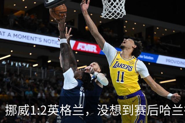 挪威1:2英格兰，没想到赛后哈兰德这样说，赢了巴西进了8强满足了