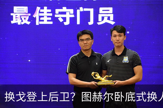 换戈登上后卫？图赫尔卧底式换人作茧自缚 5后卫遭打脸