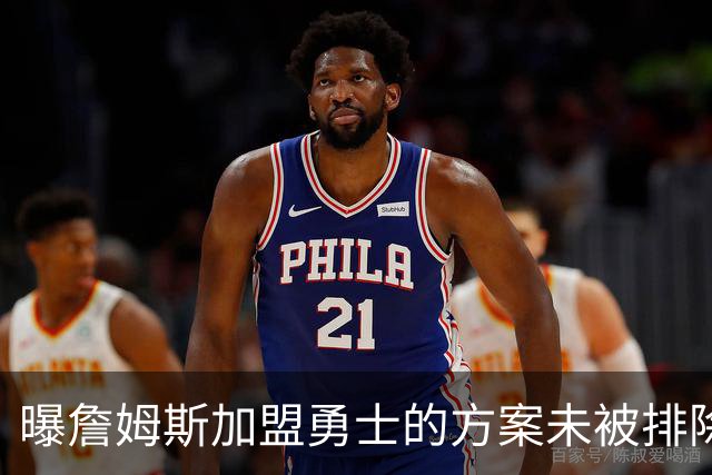 曝詹姆斯加盟勇士的方案未被排除 仍在评估可行性