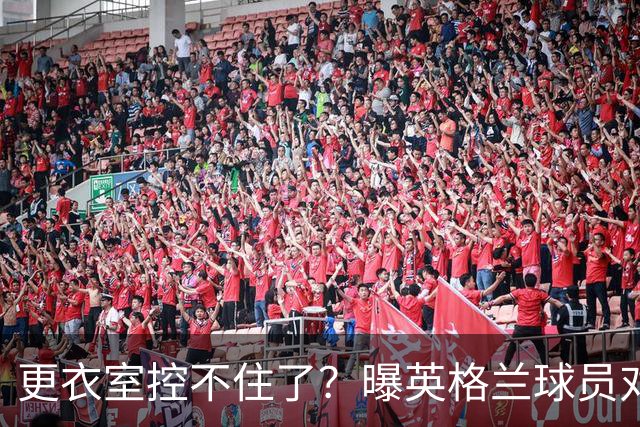 更衣室控不住了？曝英格兰球员对图赫尔的换人很震惊
