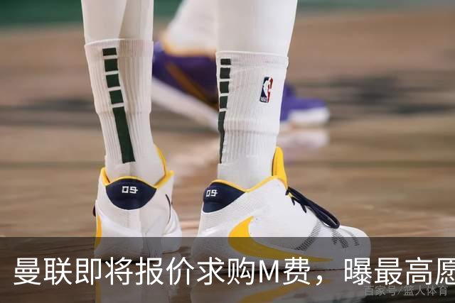 曼联即将报价求购M费，曝最高愿给6500万！引进法甲铁腰真相揭晓