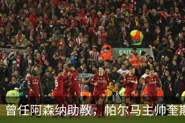 曾任阿森纳助教，帕尔马主帅奎斯塔：阿尔特塔比人们看到的更出色
