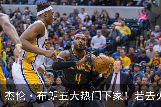 杰伦·布朗五大热门下家！若去火箭可换小谢+小贾+2首轮+电风扇