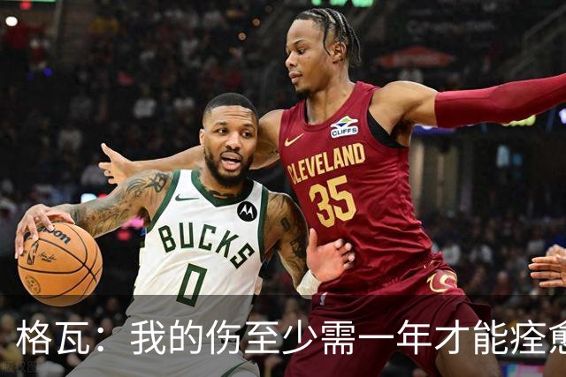 格瓦：我的伤至少需一年才能痊愈，即使感到疼痛也必须克服它